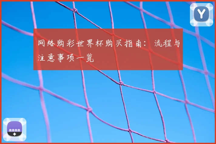 网络购彩世界杯购买指南:流程与注意事项一览