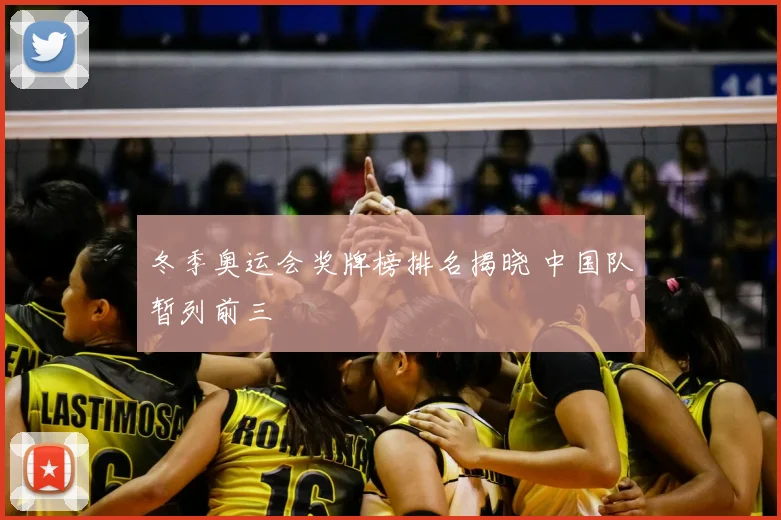冬季奥运会奖牌榜排名揭晓 中国队暂列前三