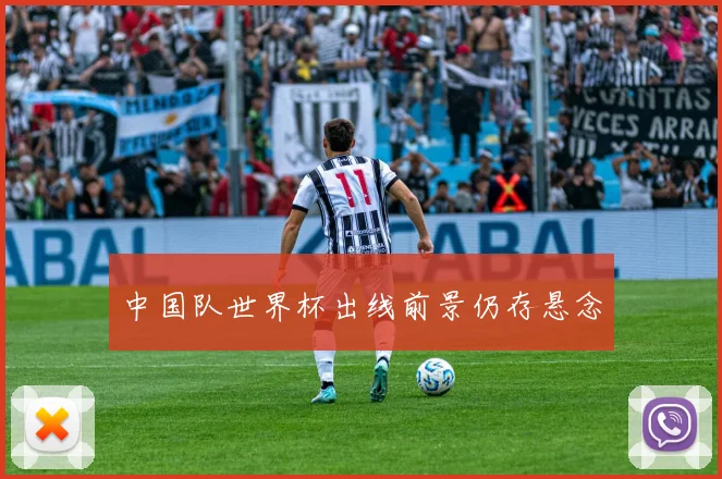 中国队世界杯出线前景仍存悬念