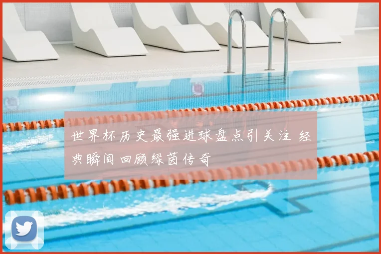 世界杯历史最强进球盘点引关注 经典瞬间回顾绿茵传奇