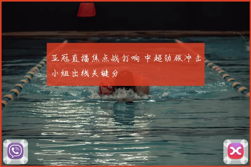 亚冠直播焦点战打响 中超劲旅冲击小组出线关键分