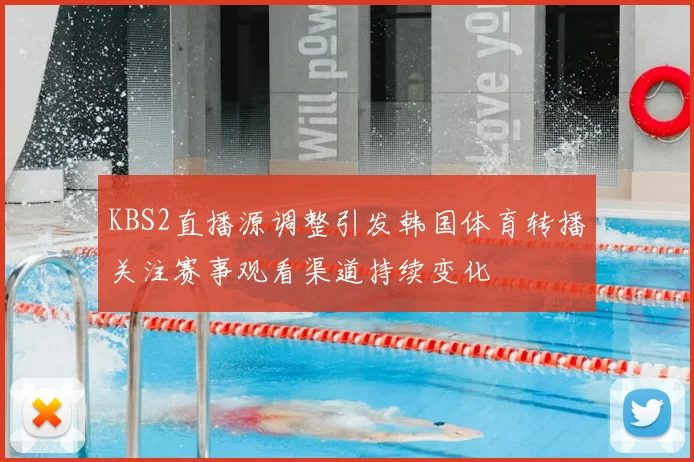 KBS2直播源调整引发韩国体育转播关注赛事观看渠道持续变化