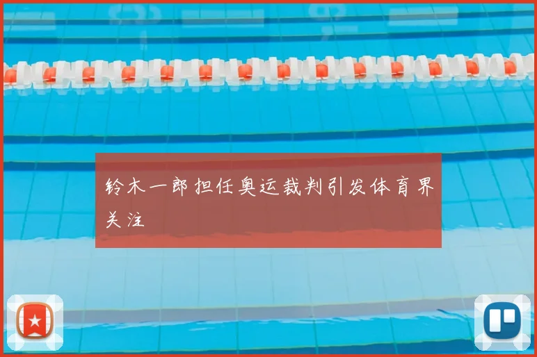 铃木一郎担任奥运裁判引发体育界关注