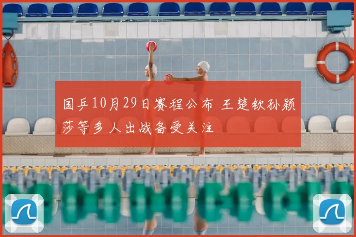 国乒10月29日赛程公布 王楚钦孙颖莎等多人出战备受关注