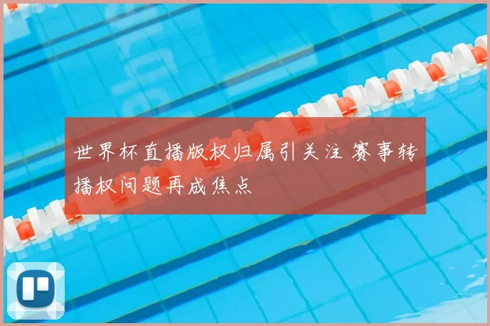 世界杯直播版权归属引关注 赛事转播权问题再成焦点