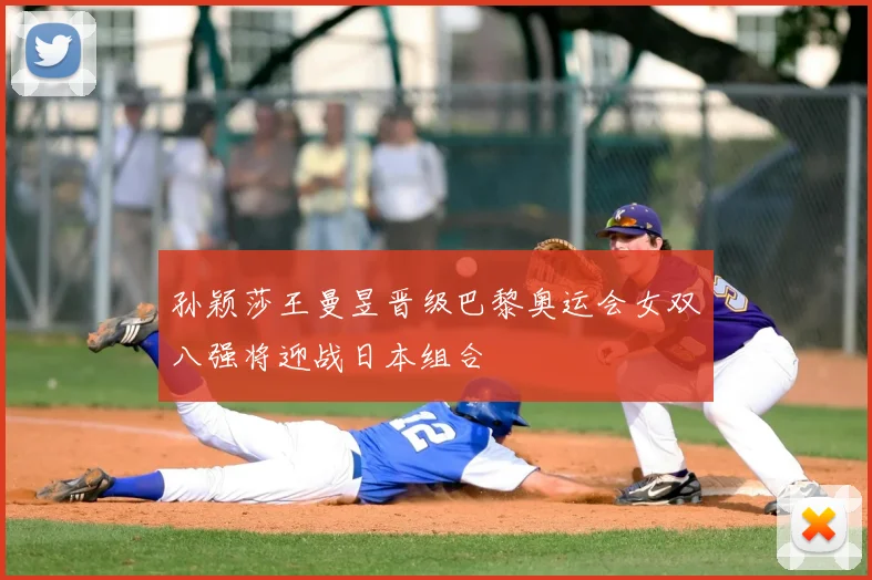 孙颖莎王曼昱晋级巴黎奥运会女双八强将迎战日本组合