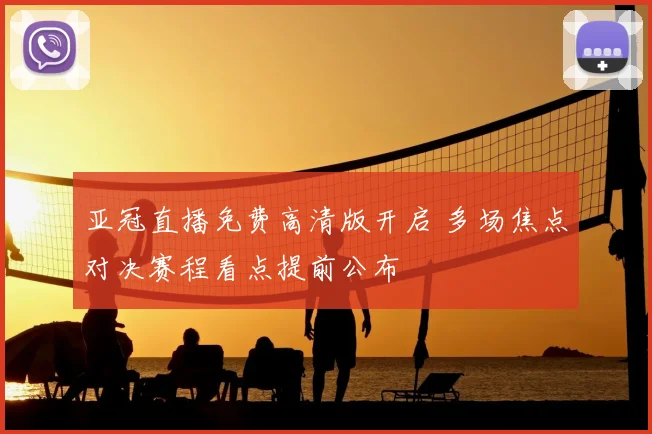 亚冠直播免费高清版开启 多场焦点对决赛程看点提前公布