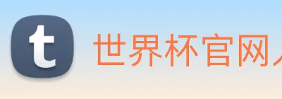 世界杯官网入口 Logo